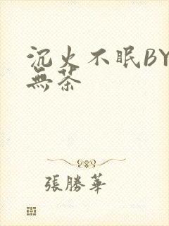 沉火不眠BY诗无茶