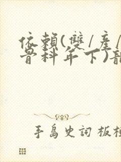 依赖(双/产/骨科年下)龙井竹荪