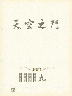 天空之门