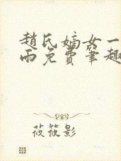 赵氏嫡女一蓑烟雨免费笔趣完整版