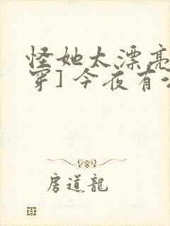 怪她太漂亮[快穿] 今夜有酒