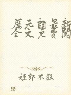 厉元朗最新章节全文免费阅读无弹窗