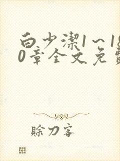 白少洁1～180章全文免费