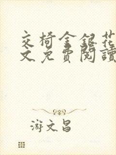 交椅金银花露全文免费阅读在线笔趣阁软件