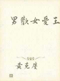 男欢女爱王霞