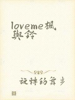 loveme枫与铃