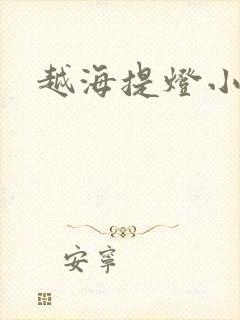 越海提灯小豆子