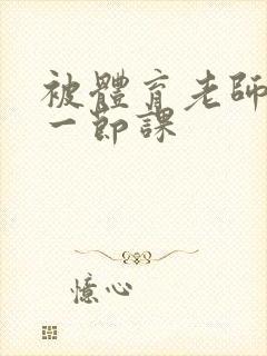 被体育老师c了一节课