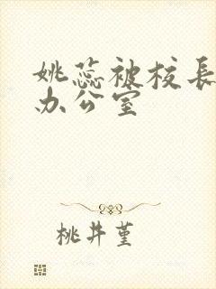 姚蕊被校长抱进办公室