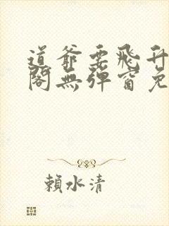 道爷要飞升笔趣阁无弹窗免费阅读