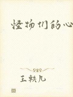 怪物们的心尖宠