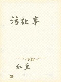 污故事