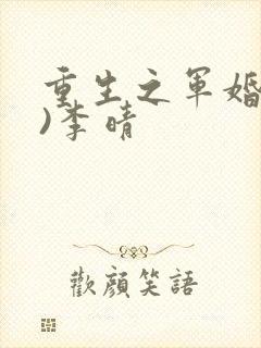 重生之军婚(h)李晴