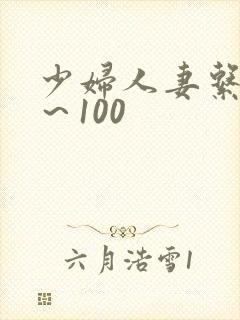 少妇人妻系列1～100