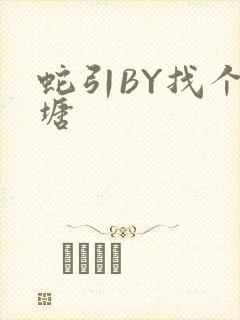 蛇引BY找个鱼塘