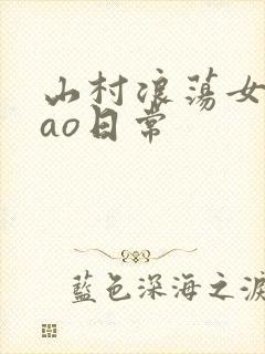 山村浪荡女挨cao日常
