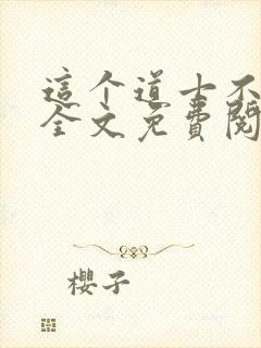 这个道士不好惹全文免费阅读