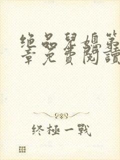 绝品儿媳第60章免费阅读小说