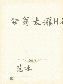 公翁太涨H欲渴