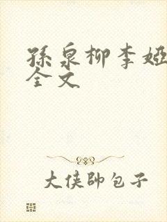 孙泉柳李娅医生全文