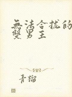 无法合拢的皇帝双男主