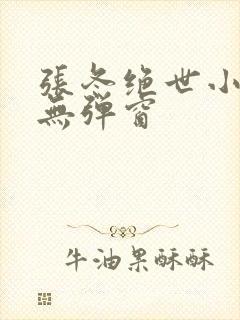 张冬绝世小仙医无弹窗