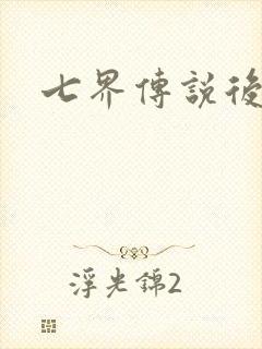 七界传说后传