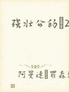 强壮公的泬2H