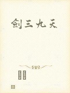 剑三九天