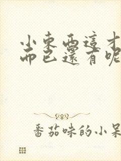 小东西这才一根而已还有呢