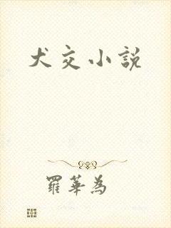 犬交小说