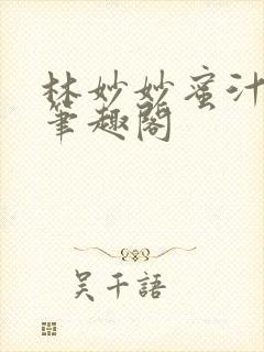 林妙妙蜜汁樱桃笔趣阁