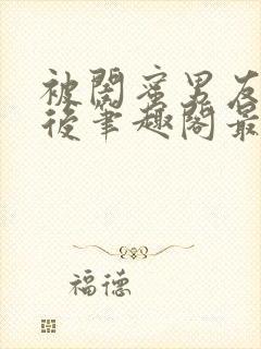 被闺蜜男友上错后笔趣阁最新章节