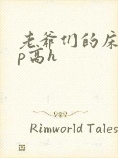 老爷们的床奴np高h