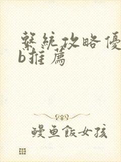 系统攻略优质rb推荐