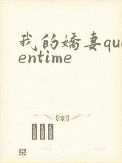 我的娇妻queentime