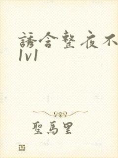 诱含整夜不拔h1v1