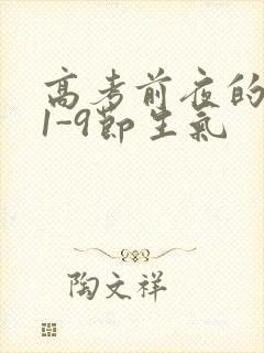 高考前夜的宾馆1-9节生气