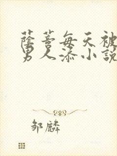 荫蒂每天被三个男人添小说