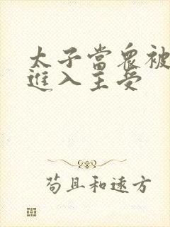 太子当众被皇上进入主受