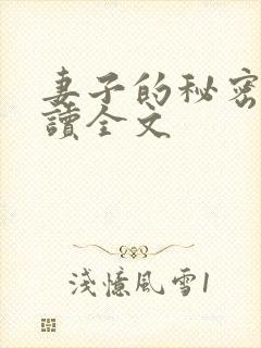 妻子的秘密免费读全文