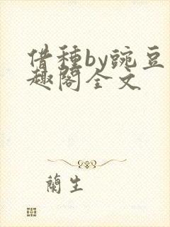借种by豌豆笔趣阁全文