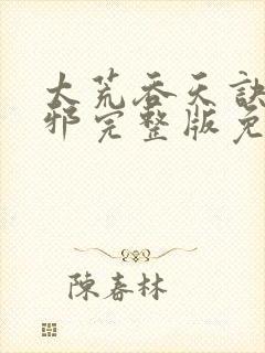 太荒吞天诀柳无邪完整版免费阅读