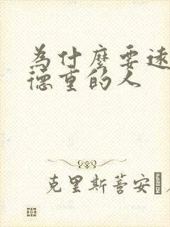 为什么要远离阴德重的人