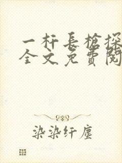 一杆长枪探幽谷全文免费阅读