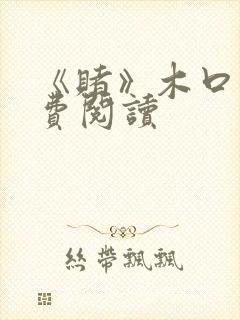 《赌》木口银免费阅读