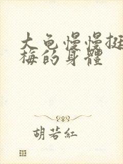 大龟慢慢挺进张梅的身体