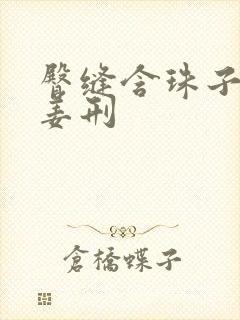 臀缝含珠子调教姜刑