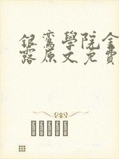 银鸾学院金银花露原文免费读书