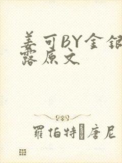 姜可BY金银花露原文